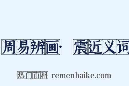 周易辨画·震近义词是什么意思的图片